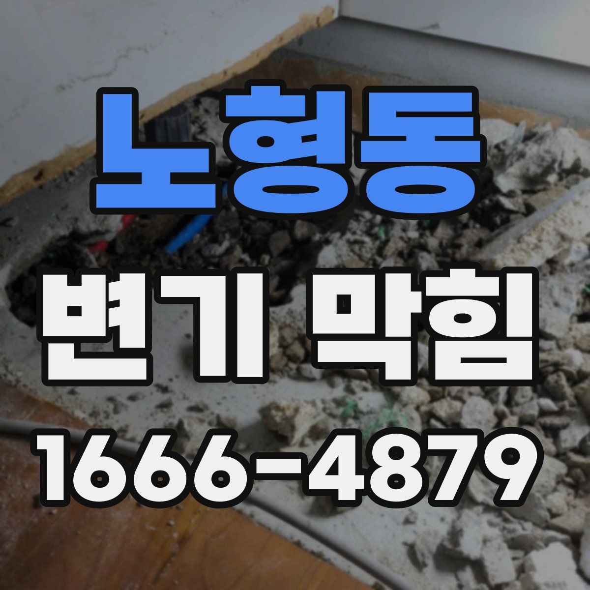 노형동 변기 막힘