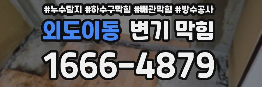 외도이동 변기 막힘