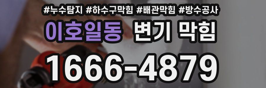 이호일동 변기 막힘