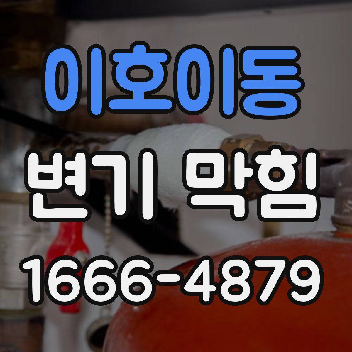 이호이동 변기 막힘