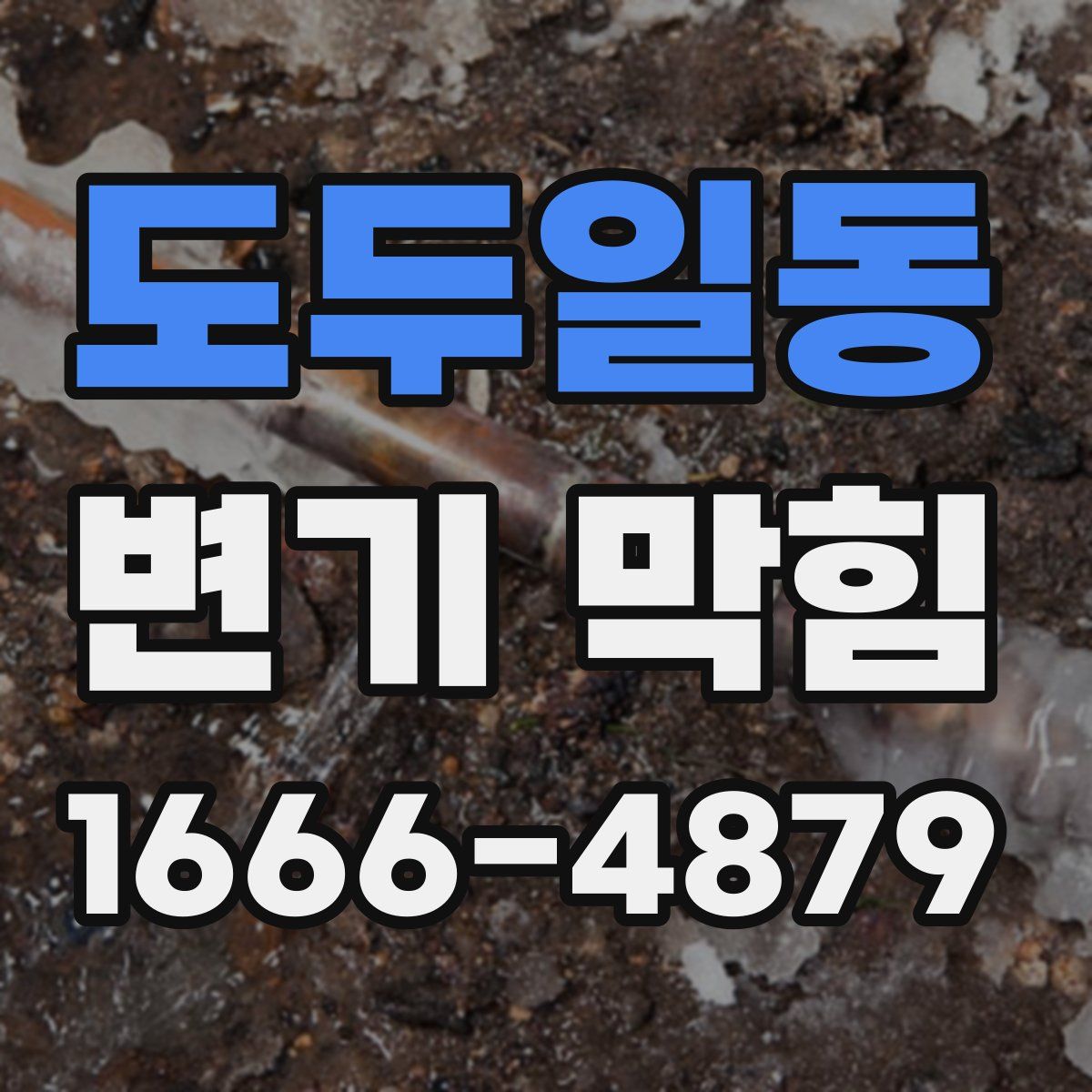 도두일동 변기 막힘