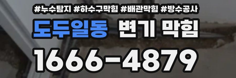 도두일동 변기 막힘