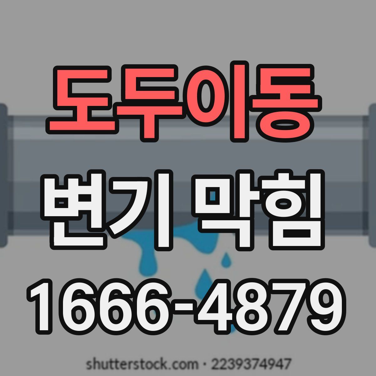 도두이동 변기 막힘