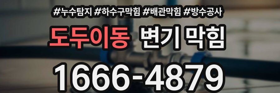 도두이동 변기 막힘