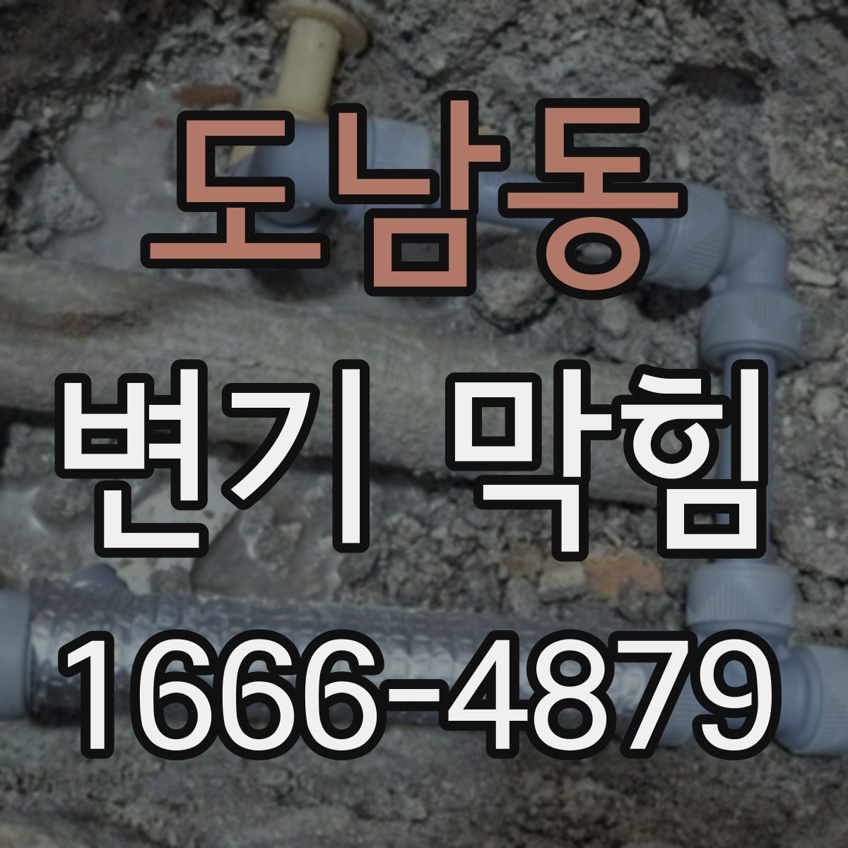 도남동 변기 막힘