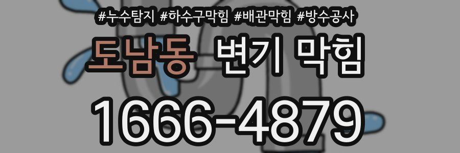 도남동 변기 막힘