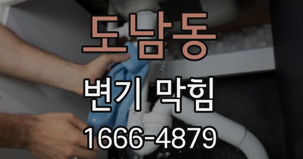 도남동 변기 막힘