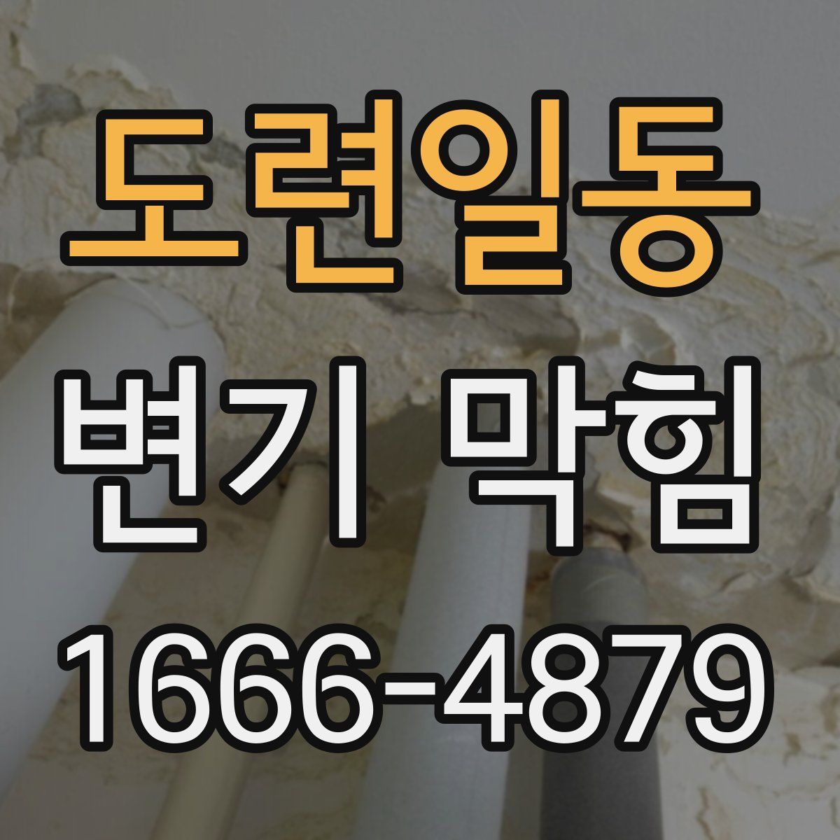 도련일동 변기 막힘