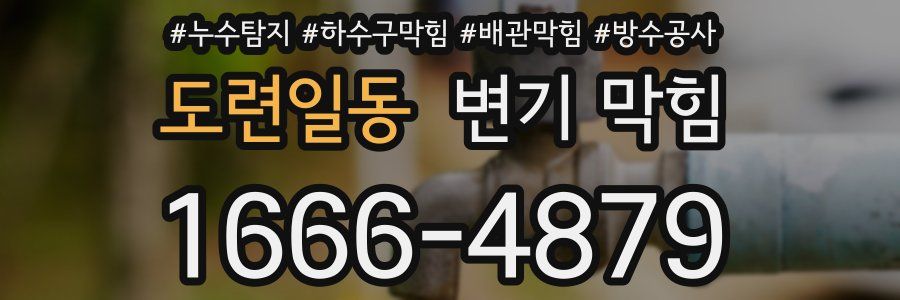 도련일동 변기 막힘