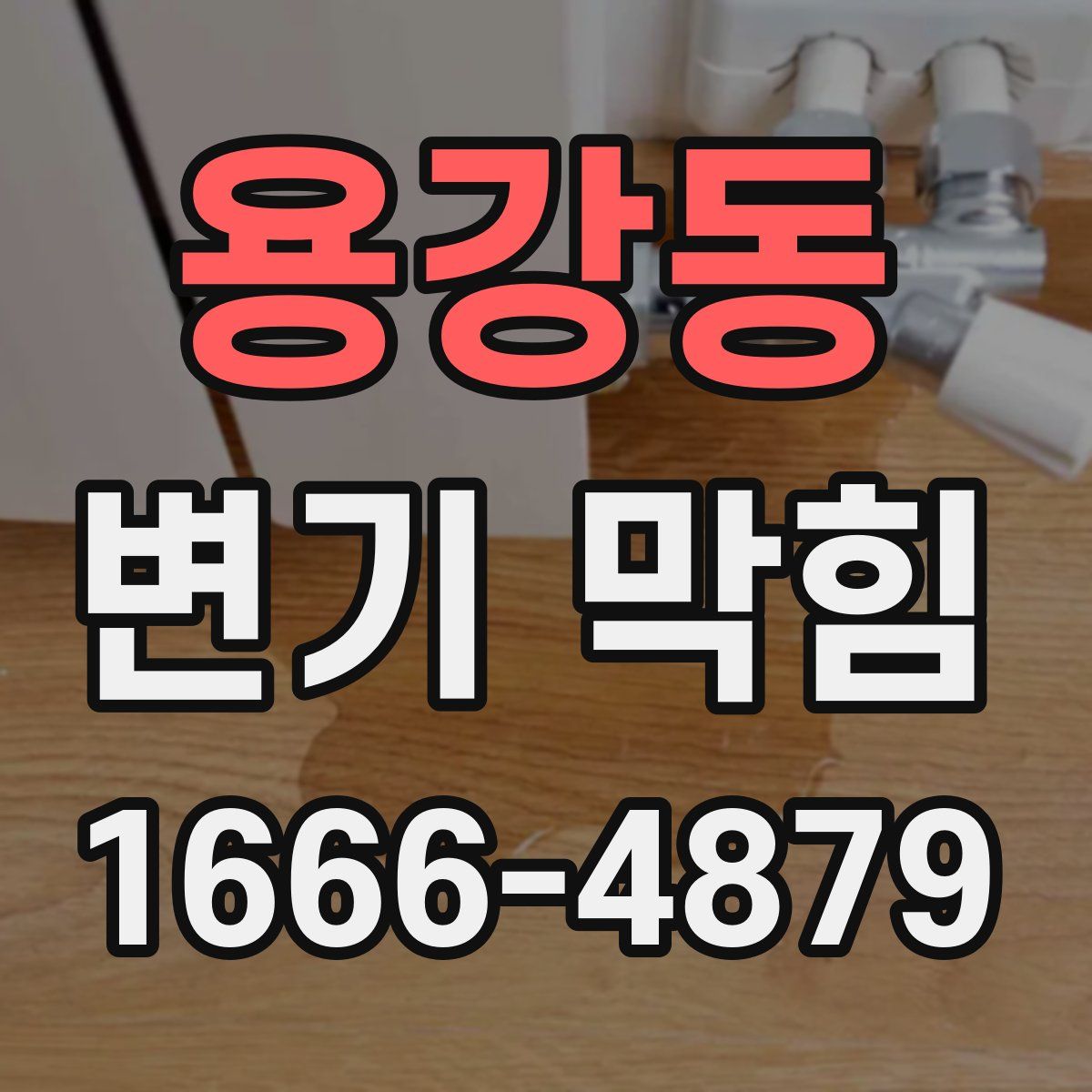 용강동 변기 막힘