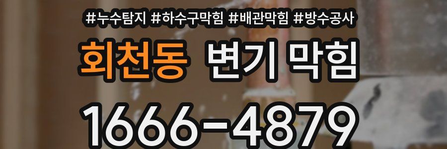 회천동 변기 막힘