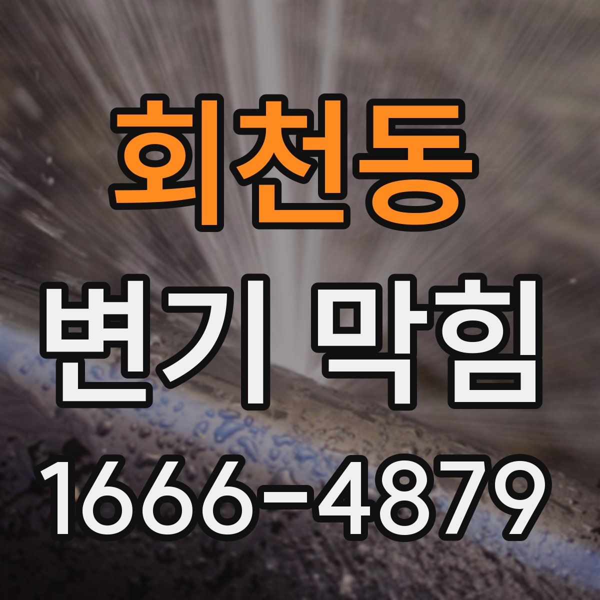 회천동 변기 막힘