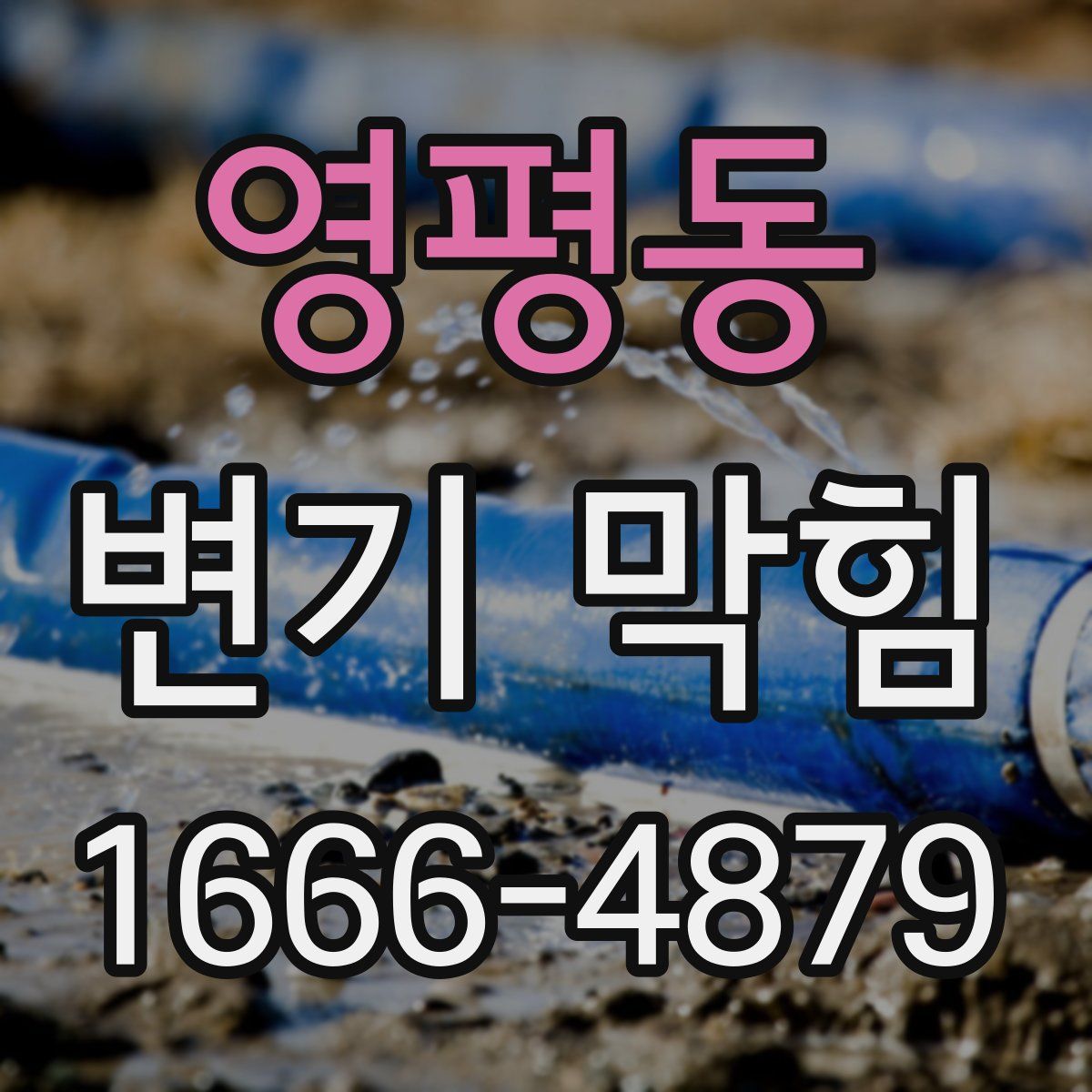 영평동 변기 막힘