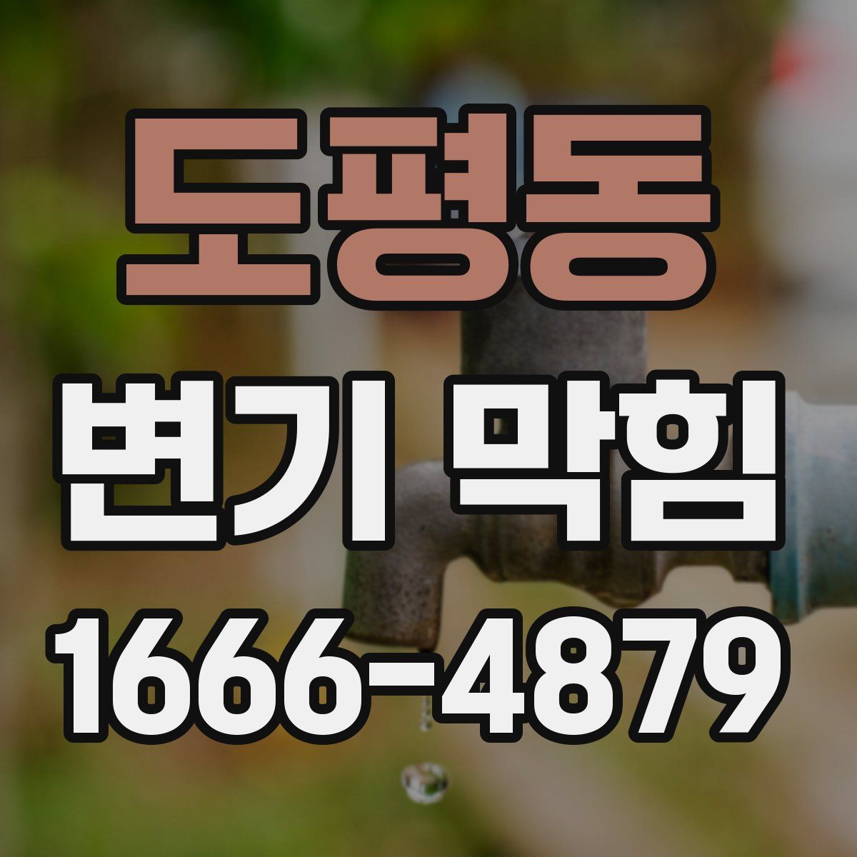 도평동 변기 막힘