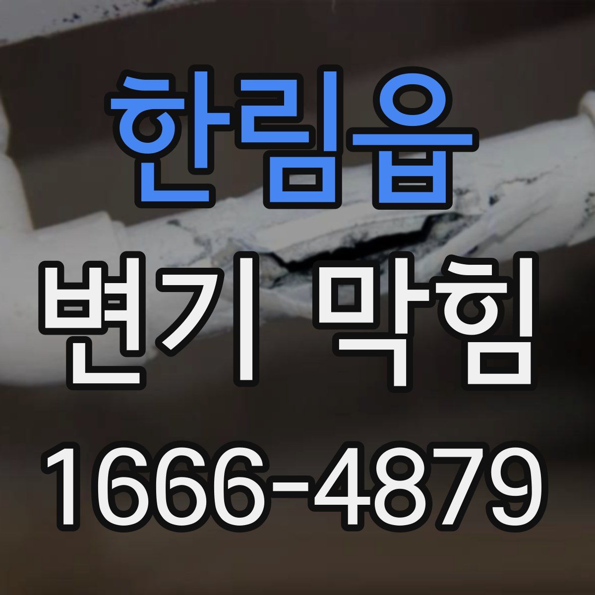 한림읍 변기 막힘