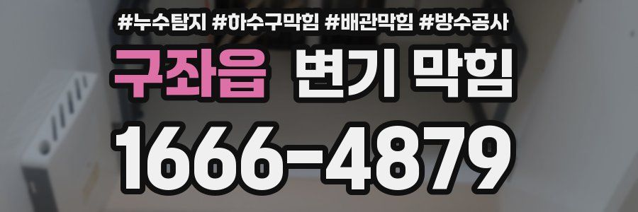 구좌읍 변기 막힘