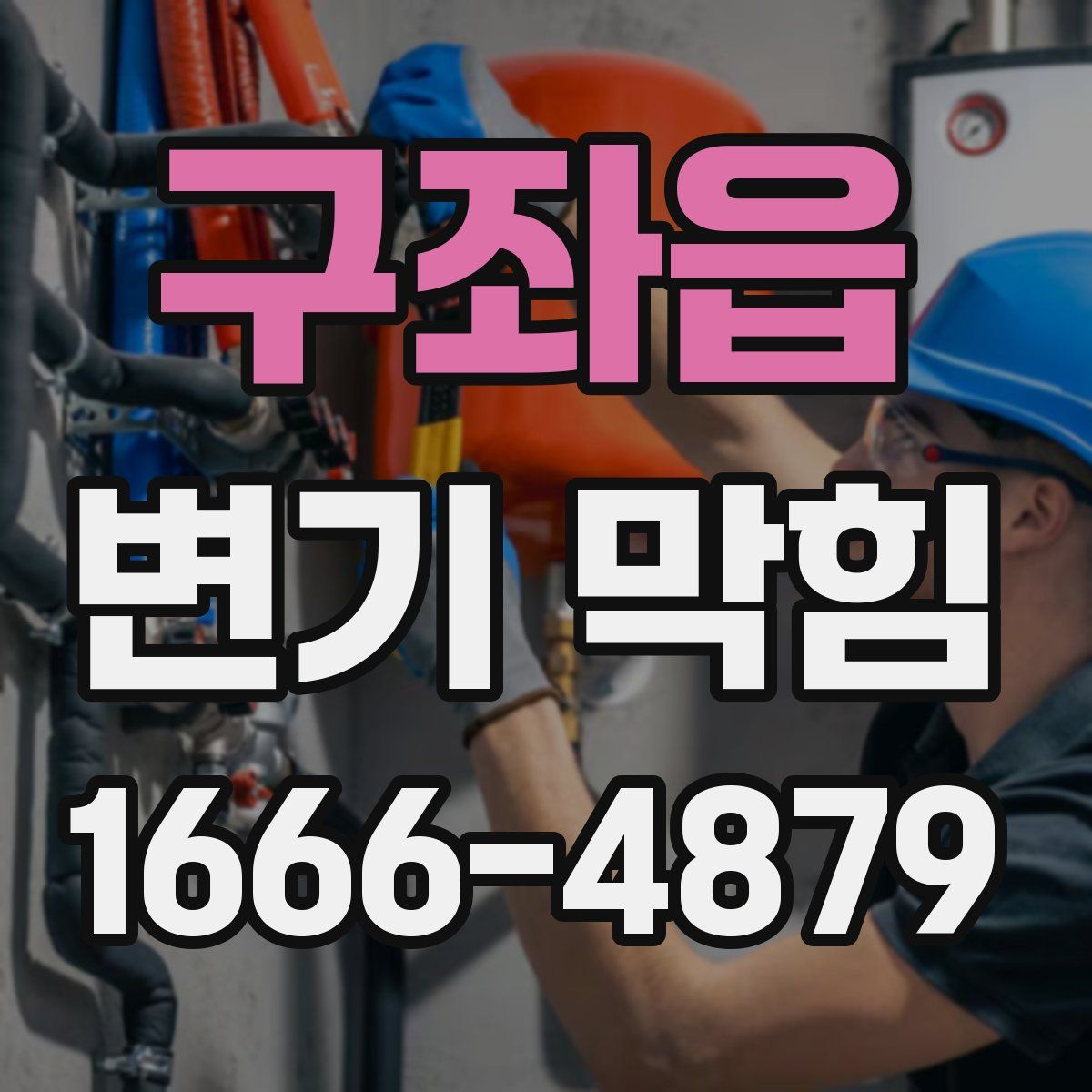 구좌읍 변기 막힘