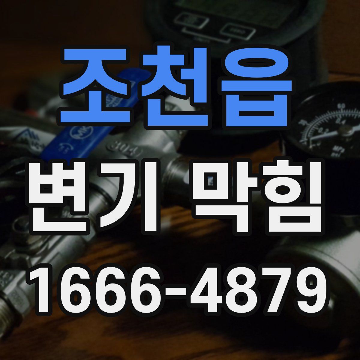조천읍 변기 막힘