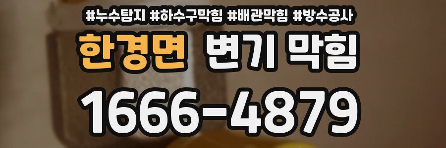 한경면 변기 막힘