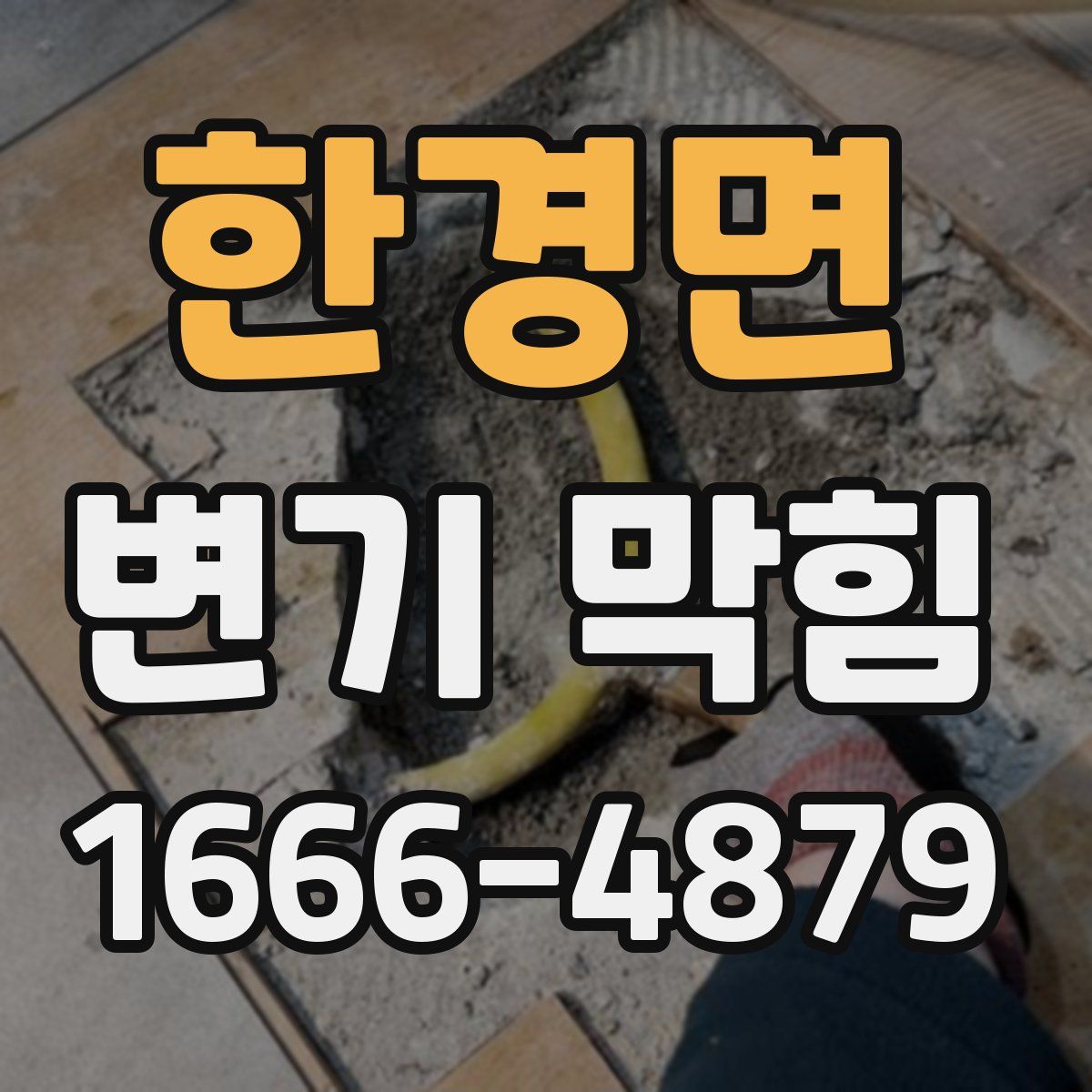 한경면 변기 막힘