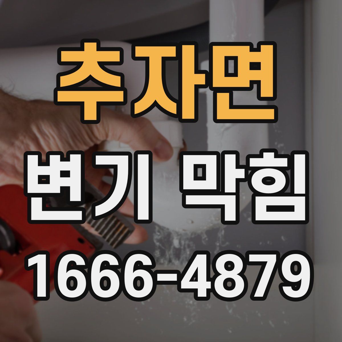 추자면 변기 막힘