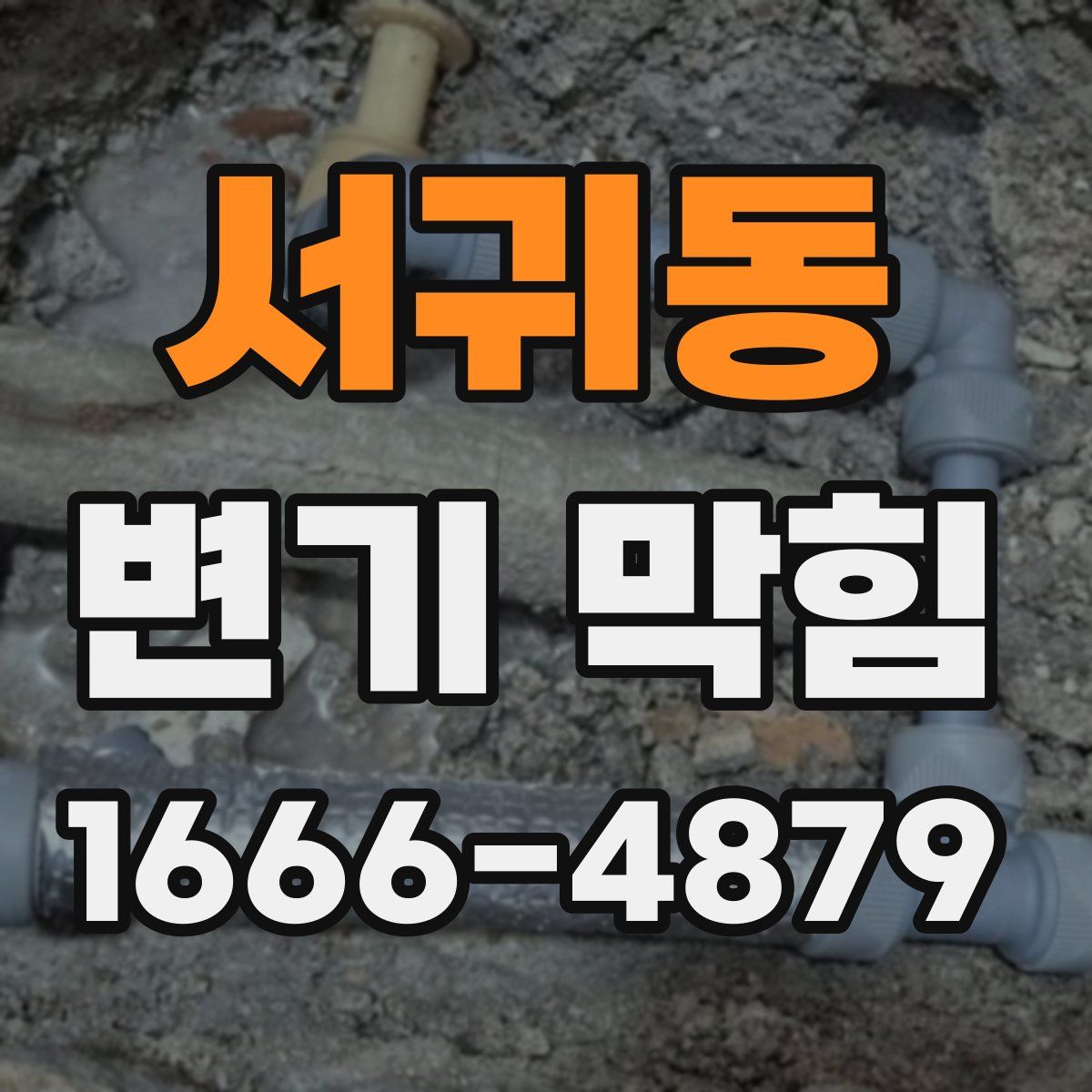 서귀동 변기 막힘