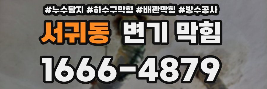 서귀동 변기 막힘