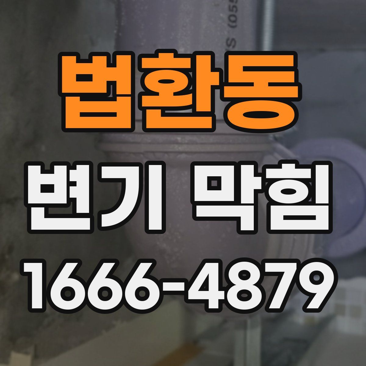 법환동 변기 막힘