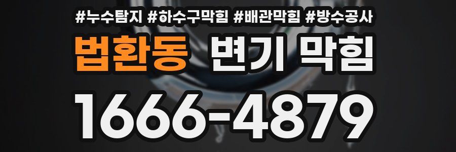 법환동 변기 막힘