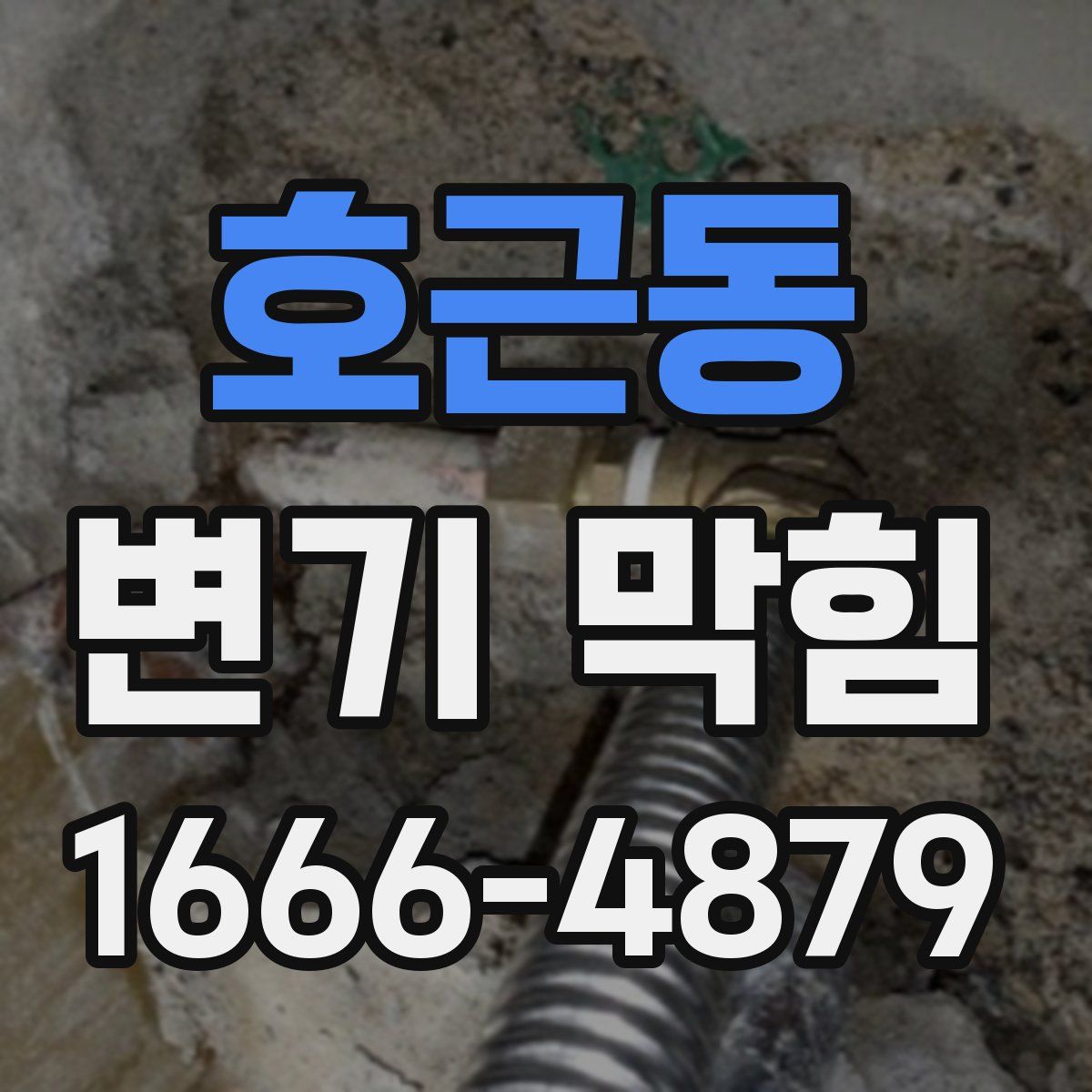 호근동 변기 막힘