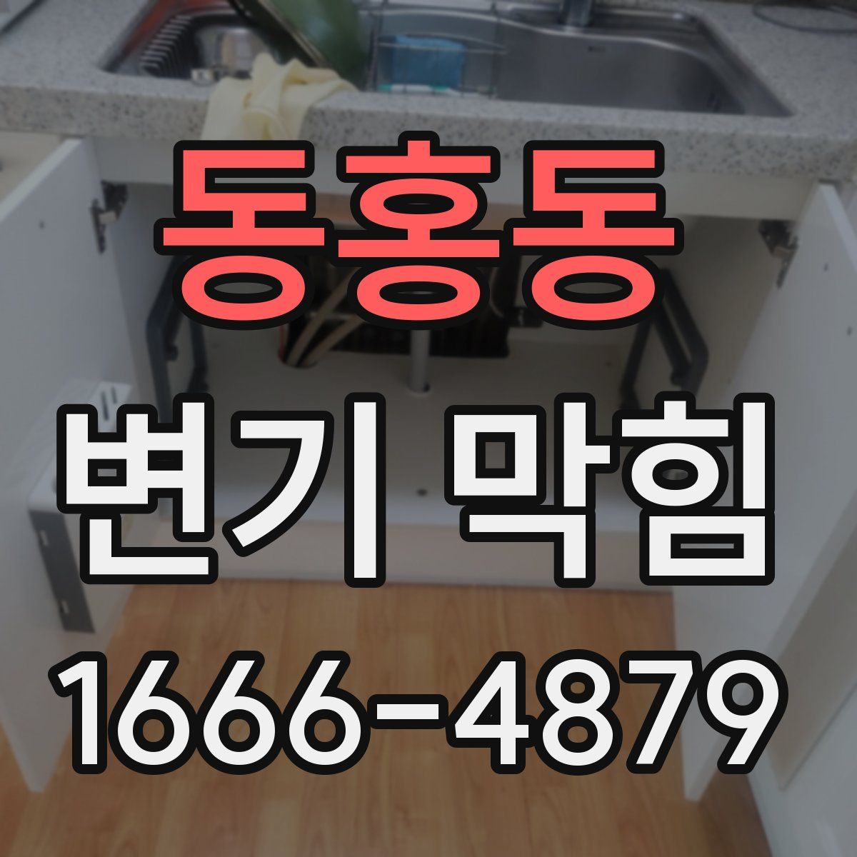 동홍동 변기 막힘