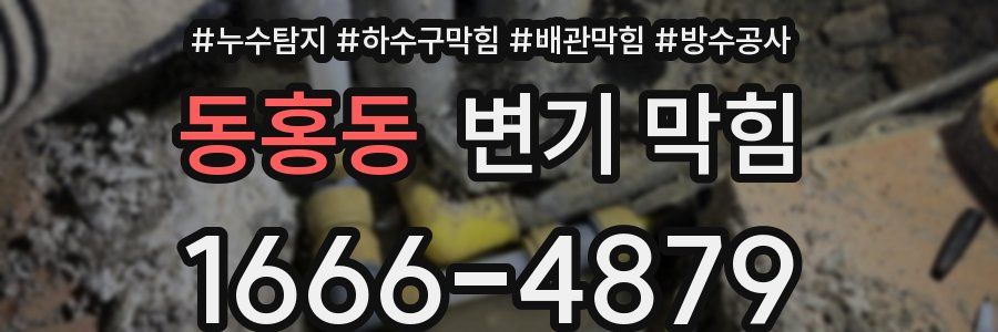 동홍동 변기 막힘