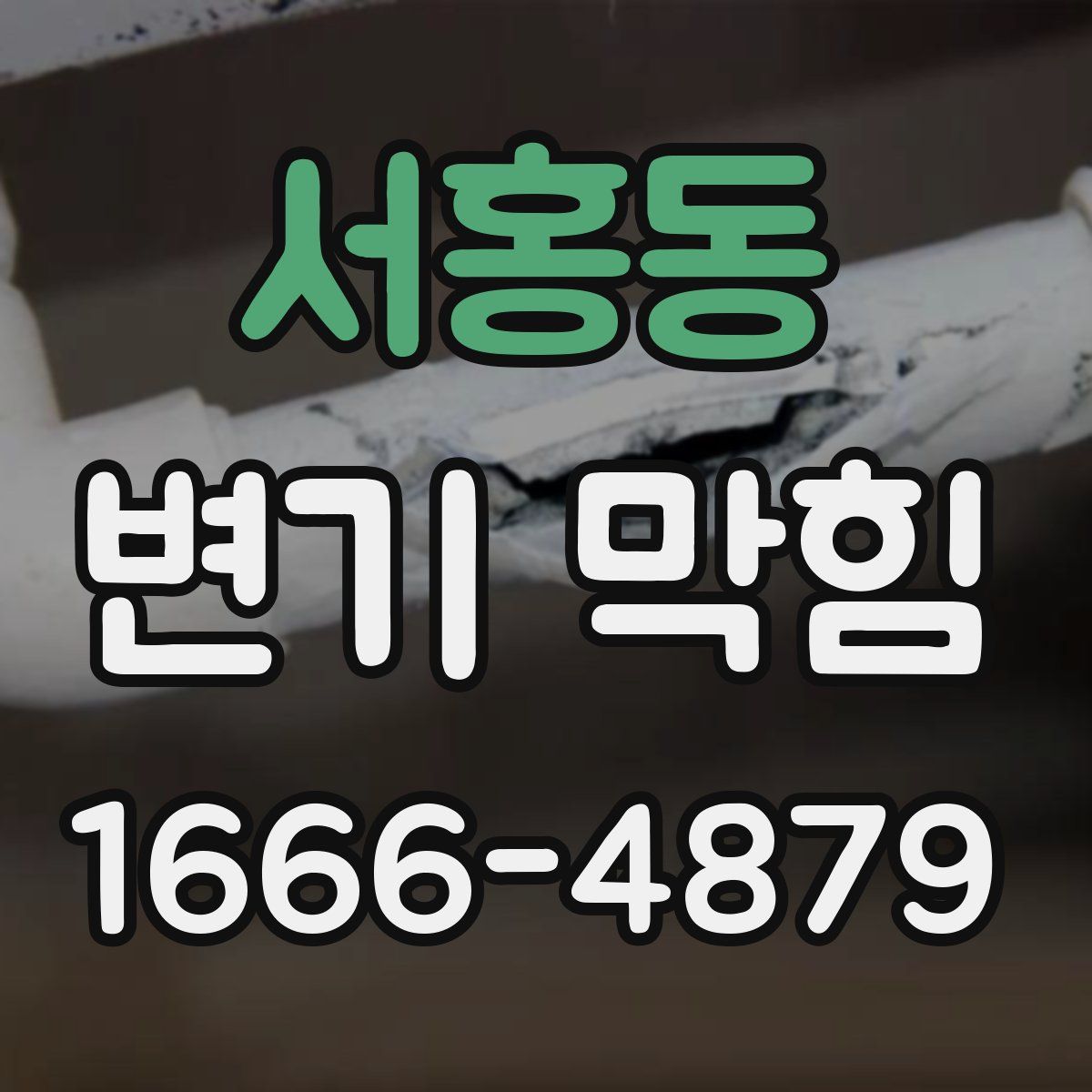 서홍동 변기 막힘