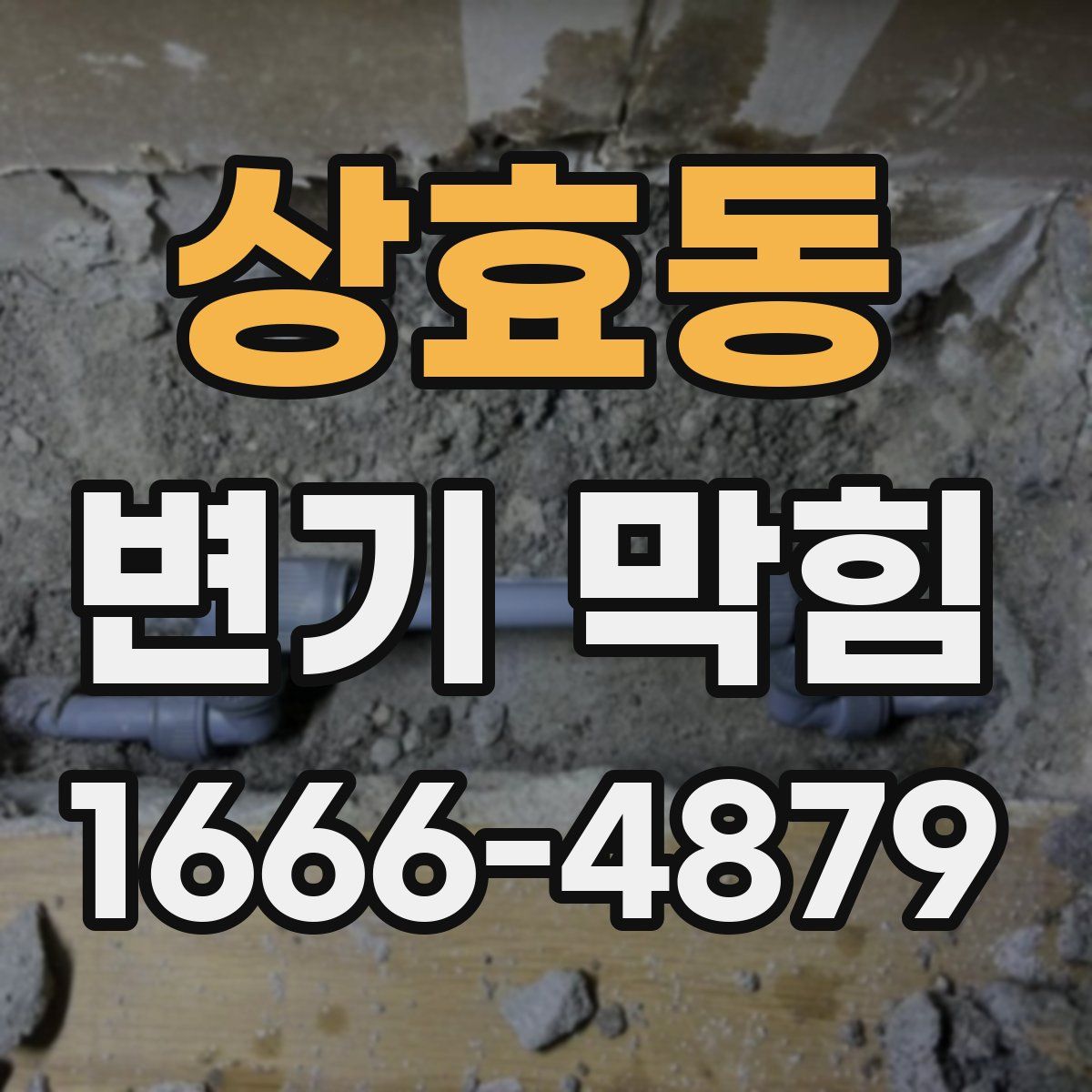 상효동 변기 막힘