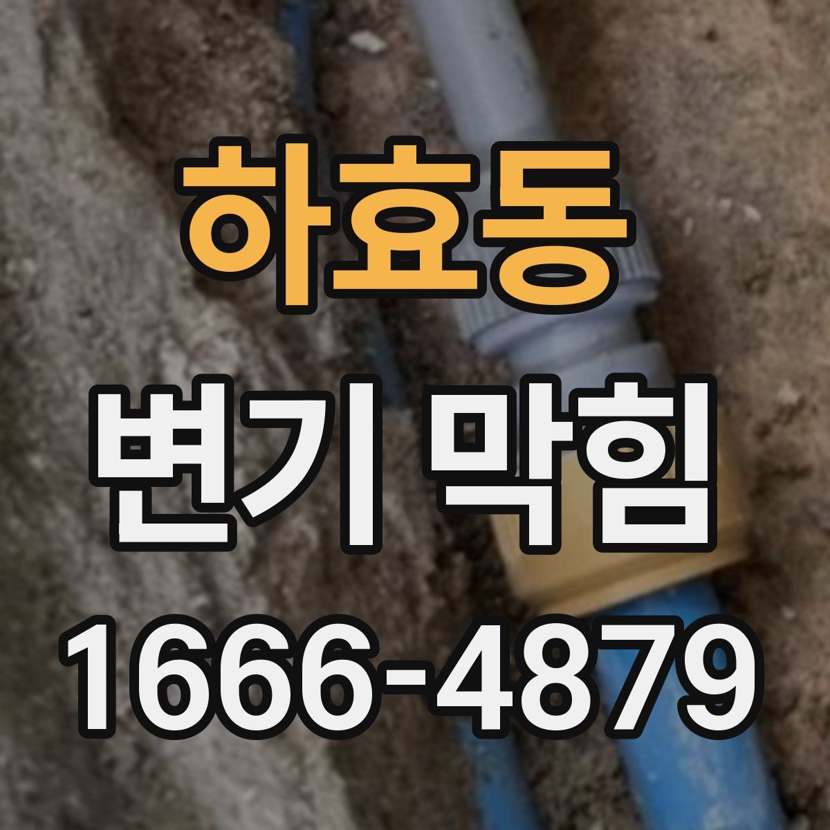 하효동 변기 막힘