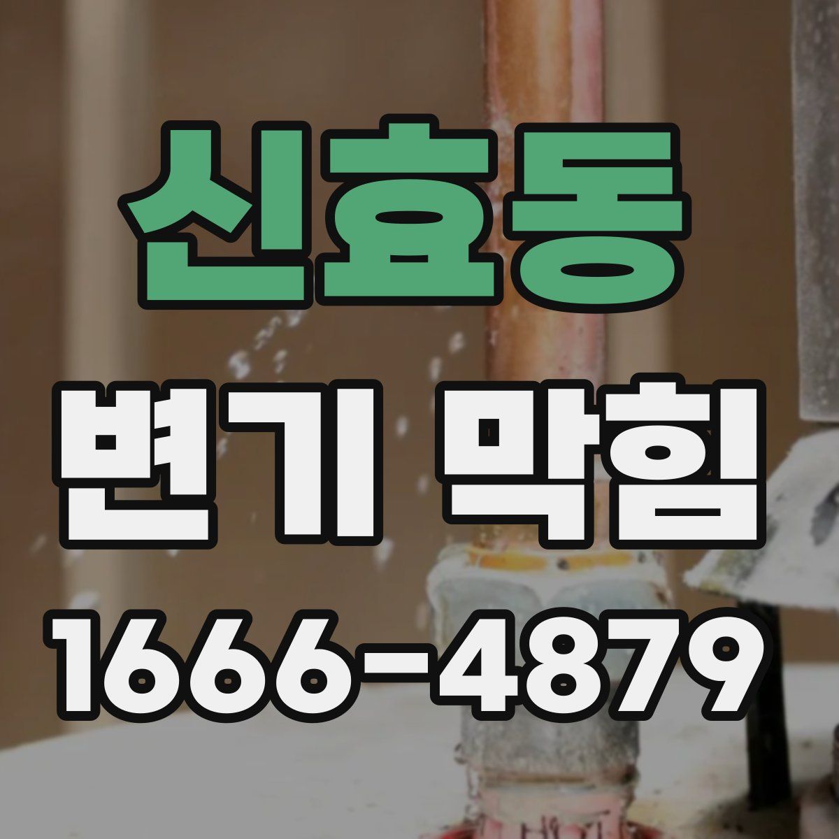 신효동 변기 막힘