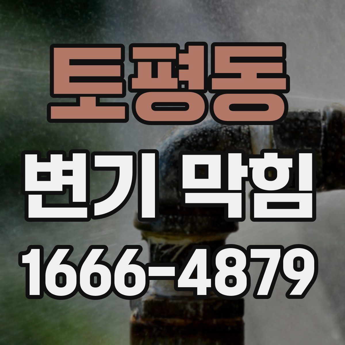 토평동 변기 막힘