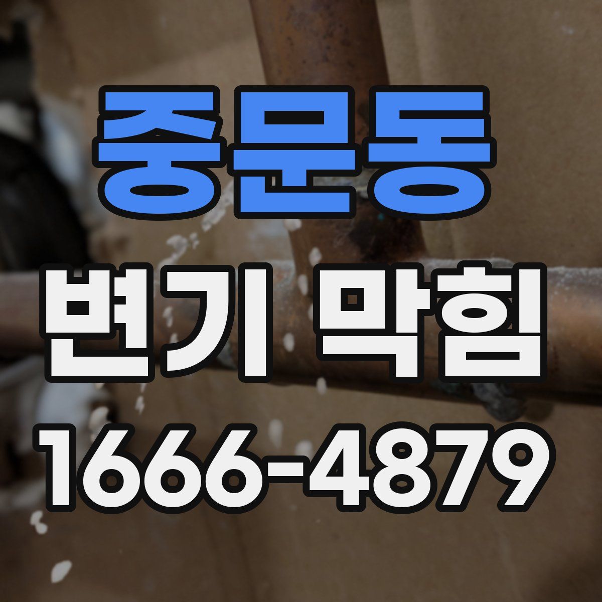 중문동 변기 막힘