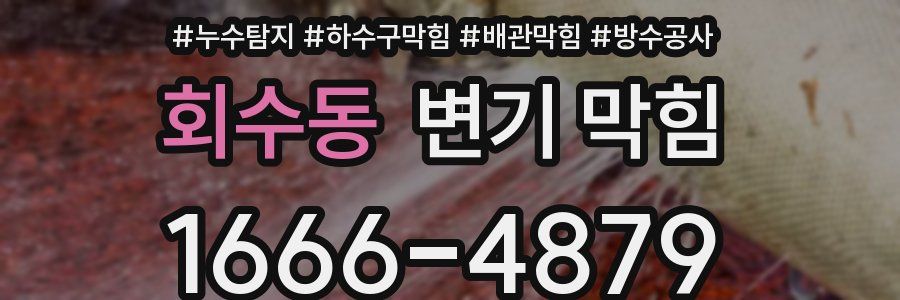 회수동 변기 막힘