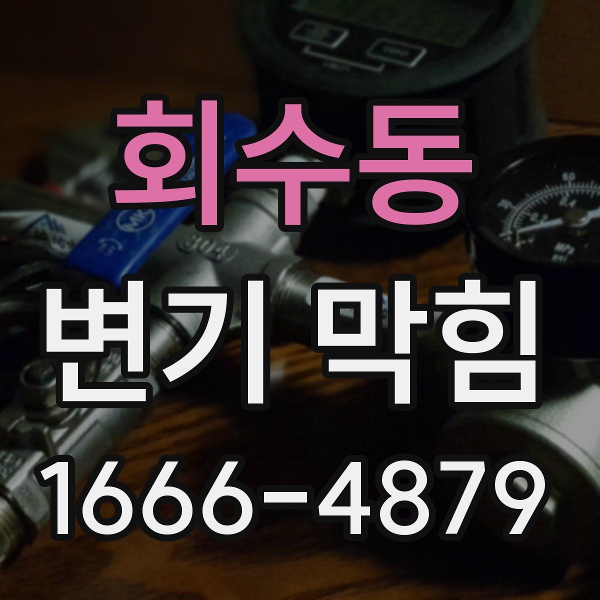 회수동 변기 막힘