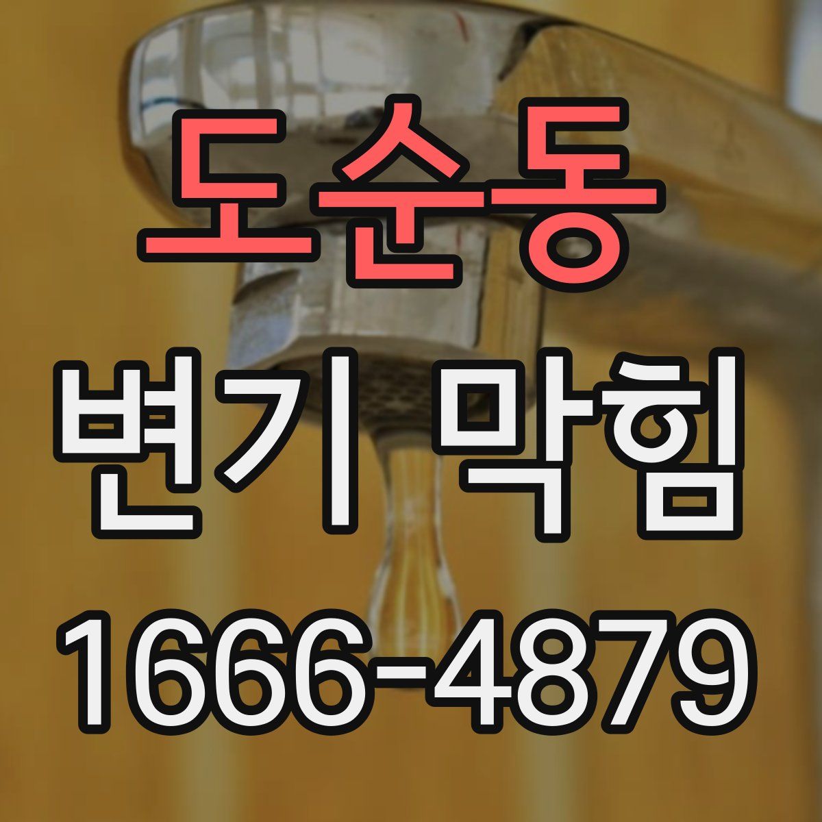 도순동 변기 막힘