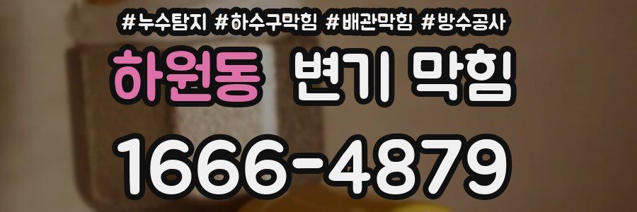하원동 변기 막힘