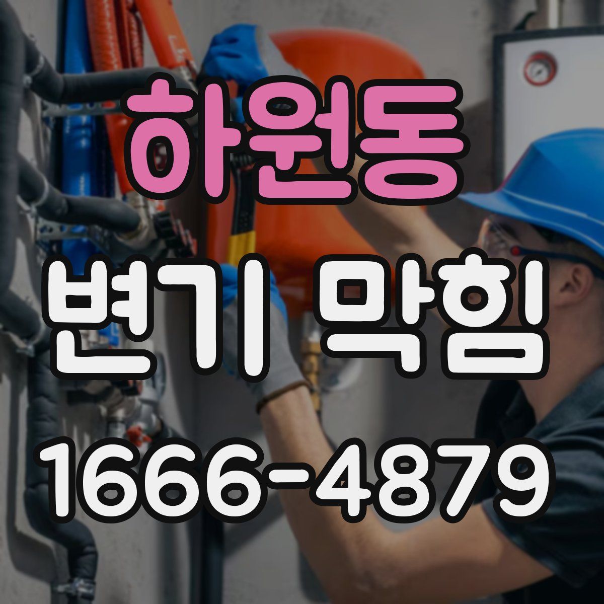 하원동 변기 막힘