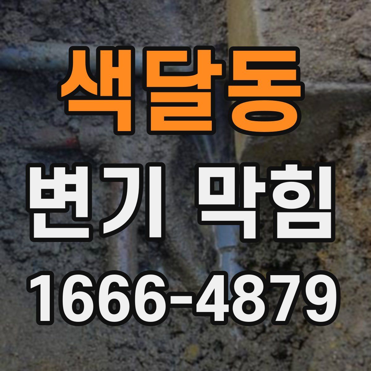 색달동 변기 막힘