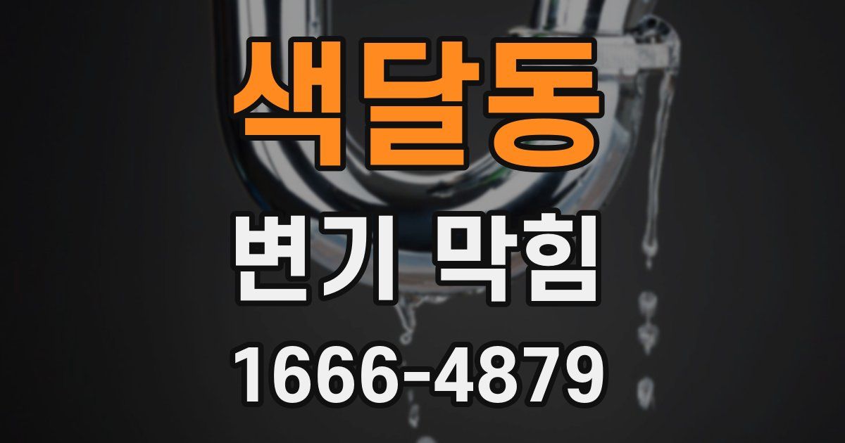 색달동 변기 막힘
