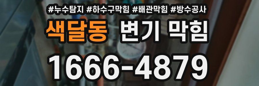 색달동 변기 막힘
