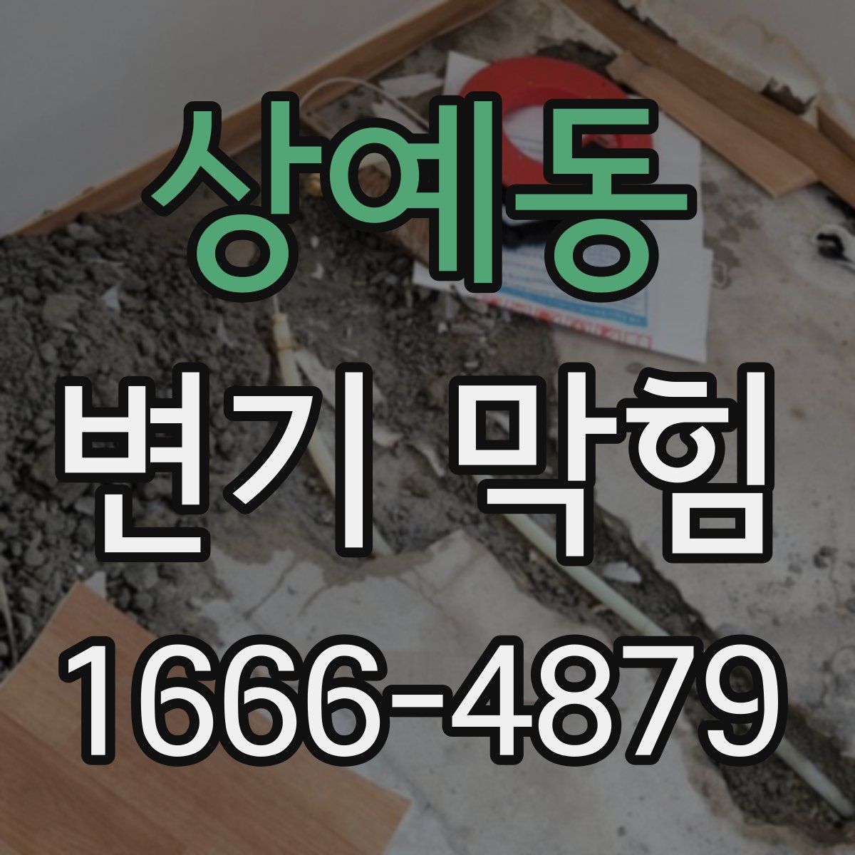 상예동 변기 막힘
