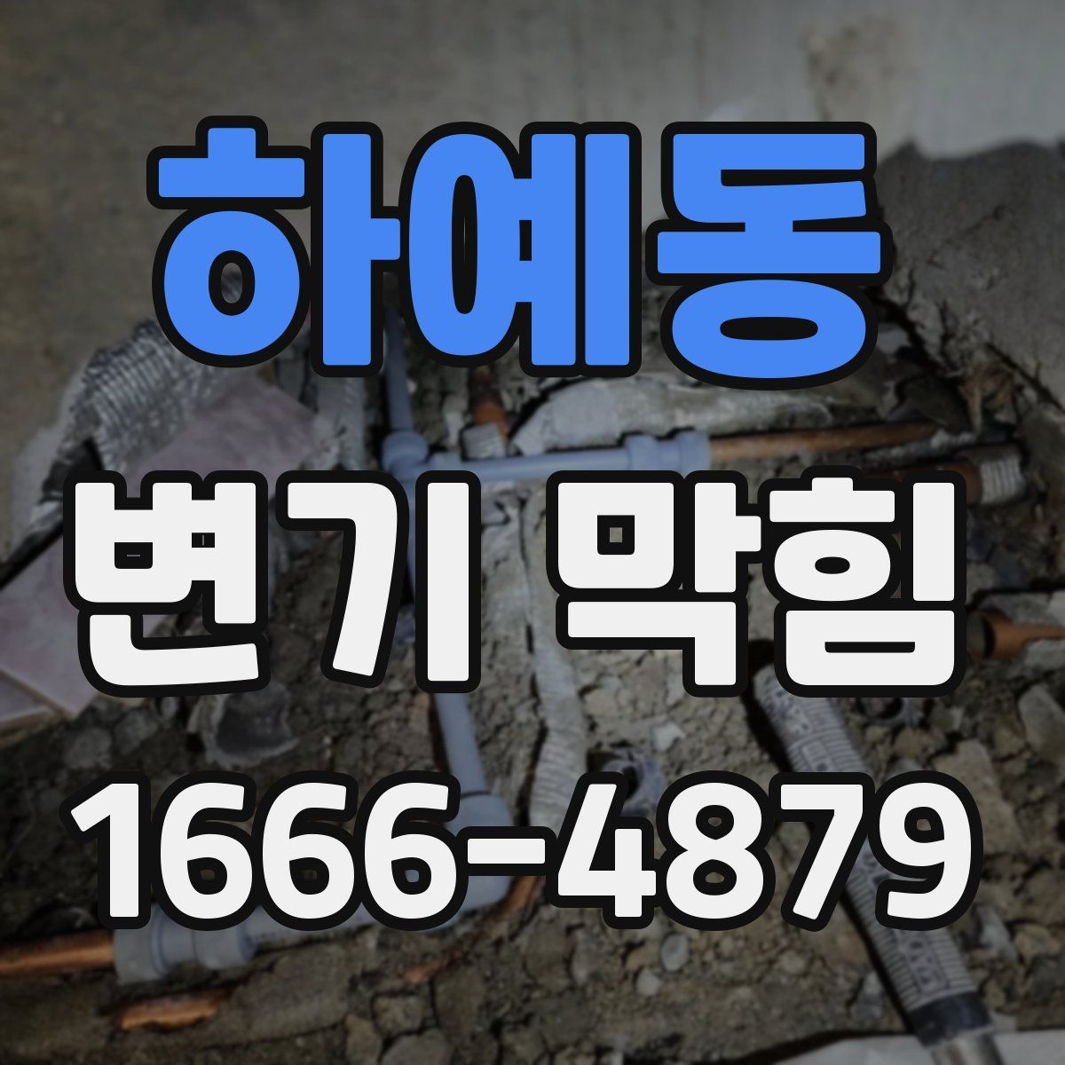 하예동 변기 막힘