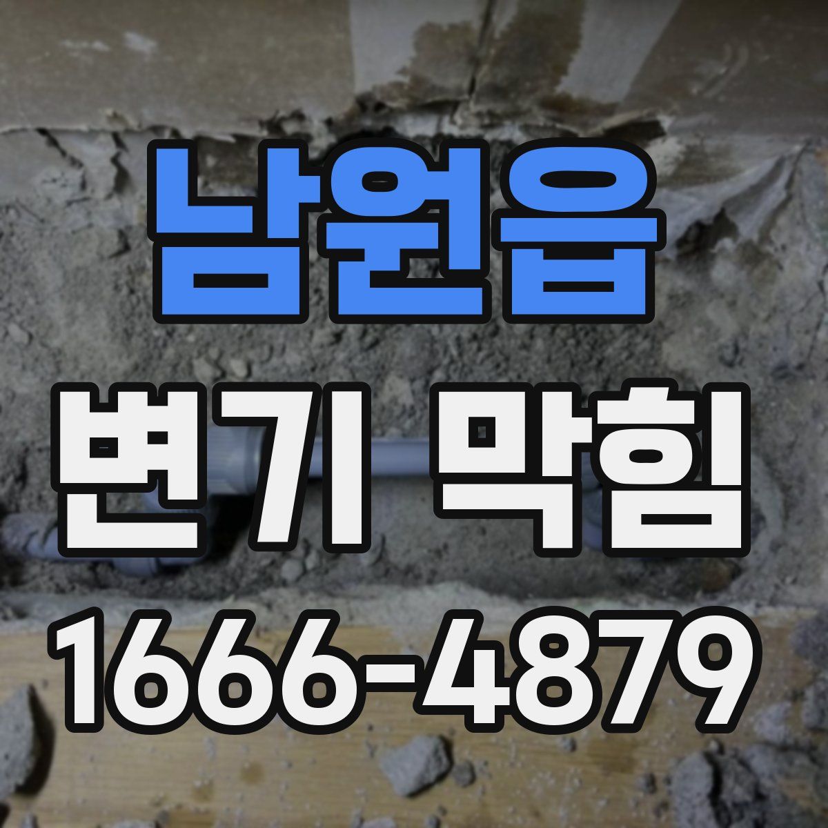 남원읍 변기 막힘