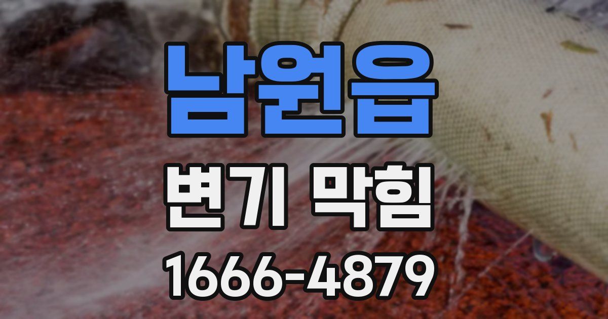 남원읍 변기 막힘